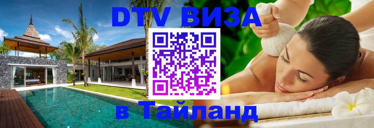 DTV виза Тайланд Пхеньян DTV виза Тайланд Пхеньян