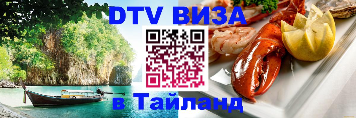 Электронная виза DTV в Тайланд Пхеньян 